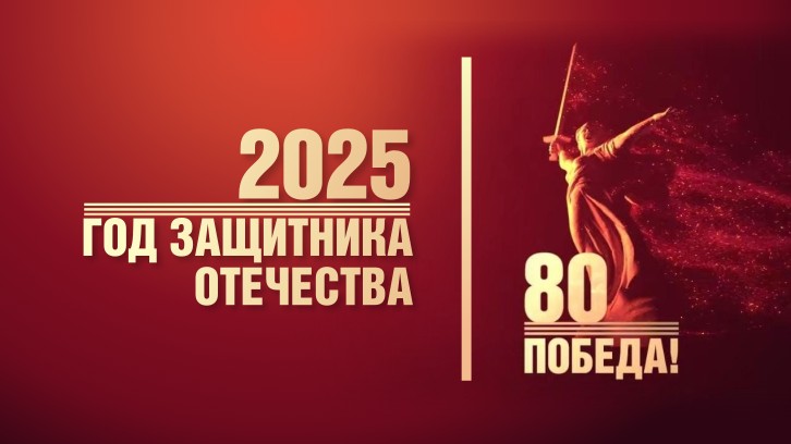 2025 год защитника Отечества 2025 год защитника Отечества.